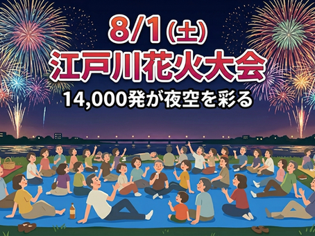 8月1日(土)江戸川花火大会イベント 概要発表&参加申し込みスタート【申込締切7/25(土)】