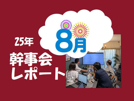 8/30（土）2025年第6回幹事会を開催しました／総会2次会会場「ミライザカ銀座5丁目店」に決定