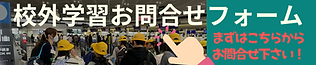 校外学習フォームバナー.png
