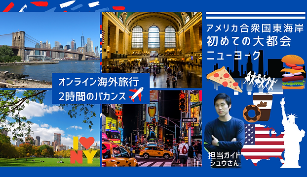 オンライン海外旅行 アメリカ合衆国東海岸 オンライン海外旅行 アメリカ合衆国東海岸