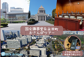 新国会議事堂見学ツアーバナー.png