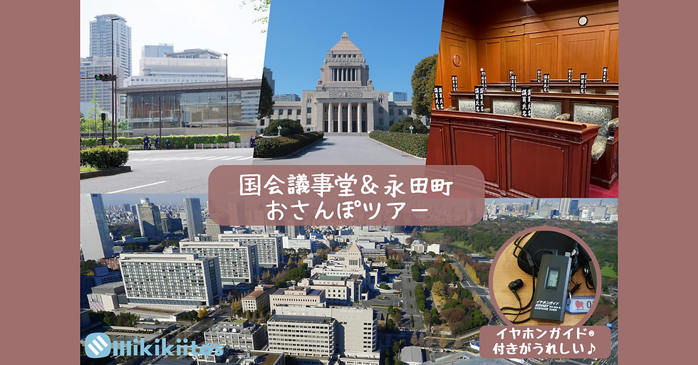 新国会議事堂見学ツアーバナー