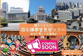 親子でまなぶ 国会議事堂見学ツアーバナー.png
