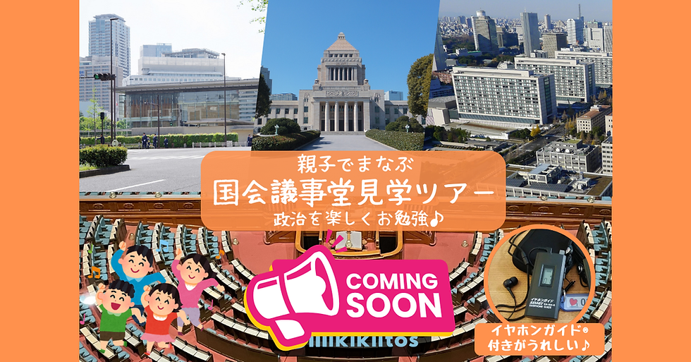 親子でまなぶ 国会議事堂見学ツアーバナー