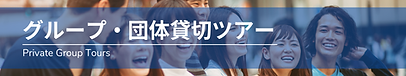 団体ツアーバナー横長 (4).png
