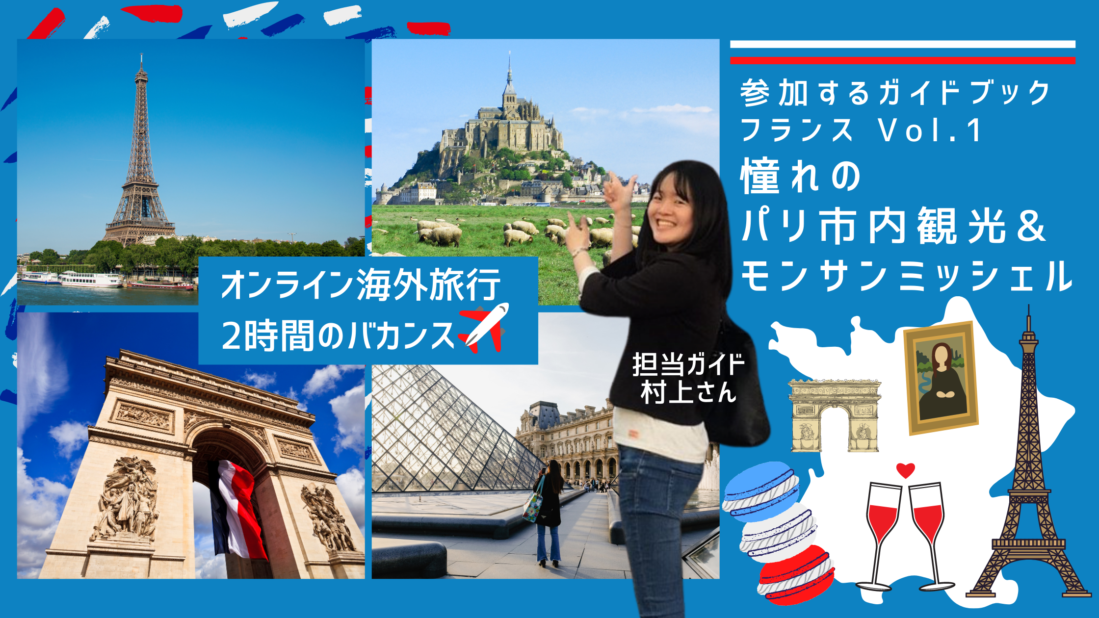 オンライン海外旅行 フランス