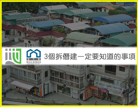 3個拆僭建一定要知道的事項