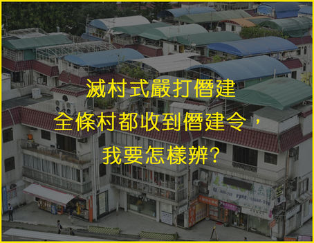 全條村都收到僭建令,我要怎樣辨?