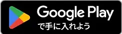 GetItOnGooglePlay_Badge_Web_color_Japanese (4) (1).webp