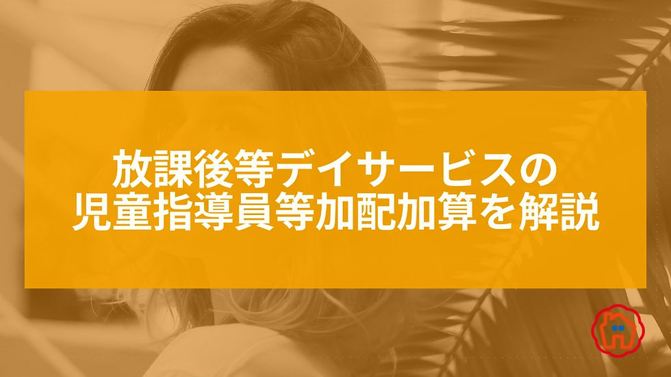 児童指導員等加配加算