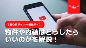 重心放課後デイの物件はどう選ぶ?一般放デイと物件や内装相場を比較!
