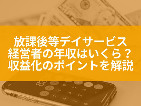 放課後等デイサービスの経営者年収はいくら?利益を出すポイントを解説