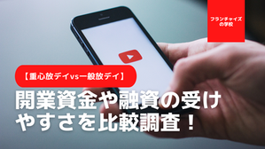重心放課後デイは融資が受けやすい?一般放デイと開業資金や融資を比較!