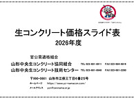 2026年度生コンクリート価格スライド表_edited.jpg