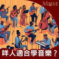 咩人適合學音樂？