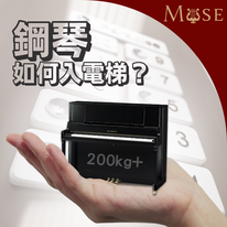 你可有想過，鋼琴是如何入電梯？