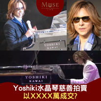 Yoshiki水晶琴慈善拍賣以XXXX萬成交?!