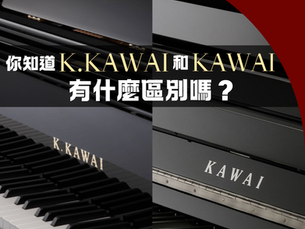 你知道K.Kawai和Kawai有什麼區別嗎?