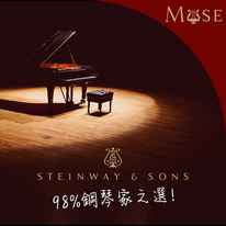 98%鋼琴家之選！
