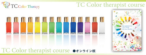 TCカラーセラピスト講座オンライン650×250.jpg