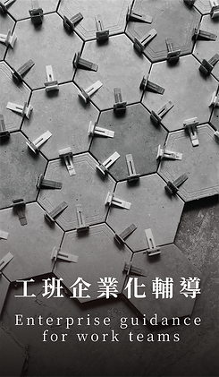 工班企業化輔導