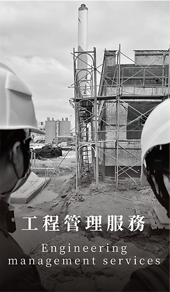 工程管理服務