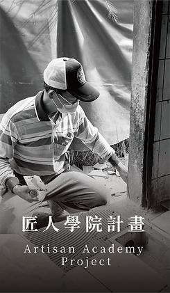 匠人學院計劃