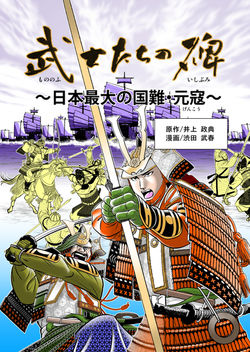 武士(もののふ)たちの碑