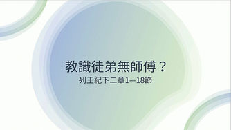教識徒弟無師傳?