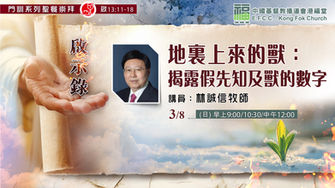 地裏上來的獸：揭露假先知及獸的數字