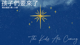 將臨期第一週: 孩子們來了