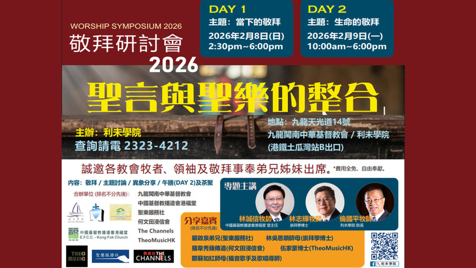 敬拜研討會 2026