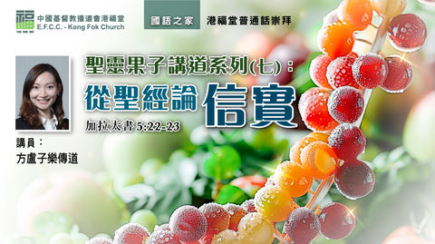 聖靈果子講道系列(七):從聖經論信實(加 5:22-23)