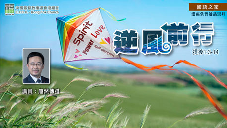 逆風前行(提後1:3-14)
