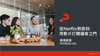 從Netflix到信仰:用影片打開福音之門