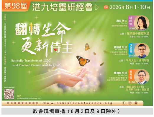 第98屆 港九培靈研經會