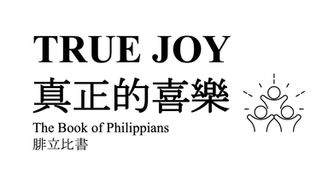 真正的喜樂