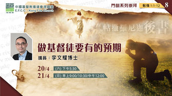 做基督徒要有的預期