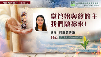 掌管始與終的主我們願祢來！