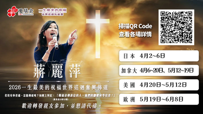 蔣麗萍 巡迴佈道