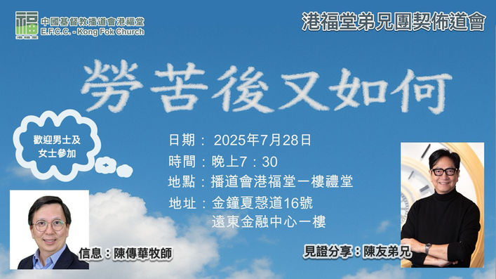 港福堂弟晃團契佈道會