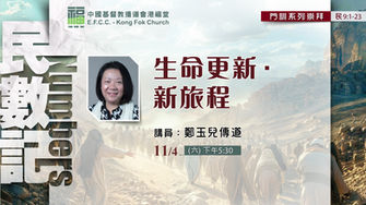 生命更新 • 新旅程