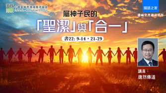 屬神子民的「聖潔」與「合一」（書 22:9-14; 21-29）