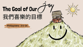 我們喜樂的目標