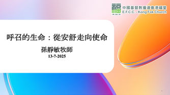 呼召的生命:從安舒走向使命