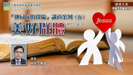 神同在的祝福講道系列(五):美好群體(約13:34-35)