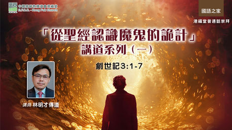 從聖經認識魔鬼的詭計講道系列」(一)(創3:1-7)