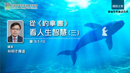 從《約拿書》看人生智慧（三）（拿3:1-10）