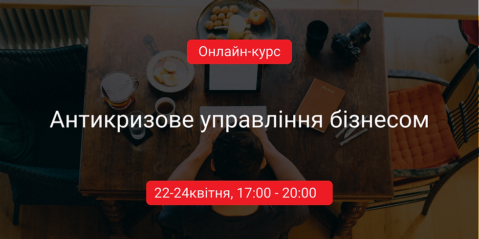 Антикризове управління бізнесом