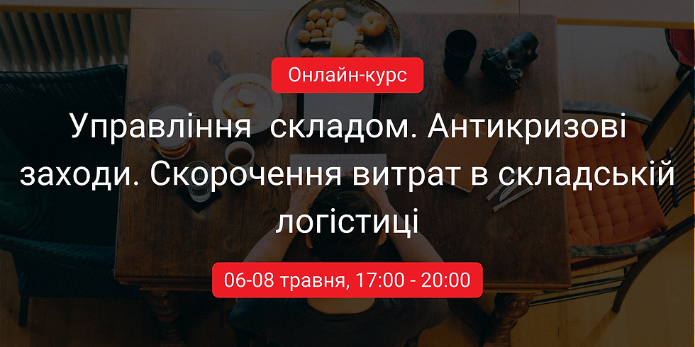 Управління складом. Антикризові заходи. Скорочення витрат в складській логістиці